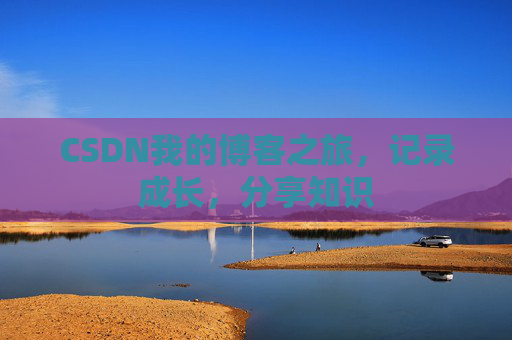 CSDN我的博客之旅,记录成长,分享知识